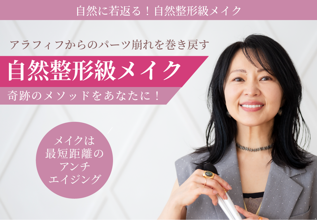 アラフィフからのパーツ崩れを巻き戻す 自然整形級メイク