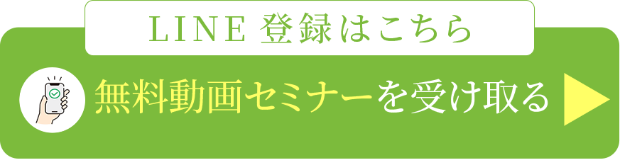 無料動画セミナーを受け取る